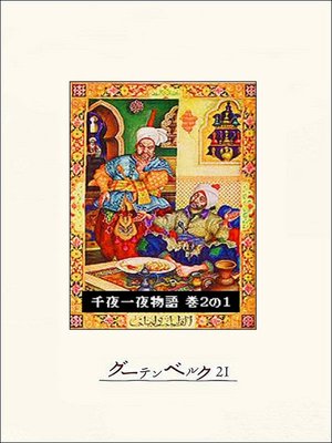 cover image of 千夜一夜物語　巻２の１